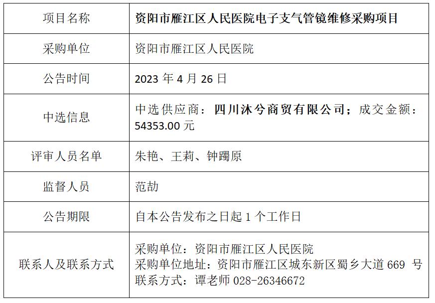 4.26电子支气管镜维修结果公告.jpg