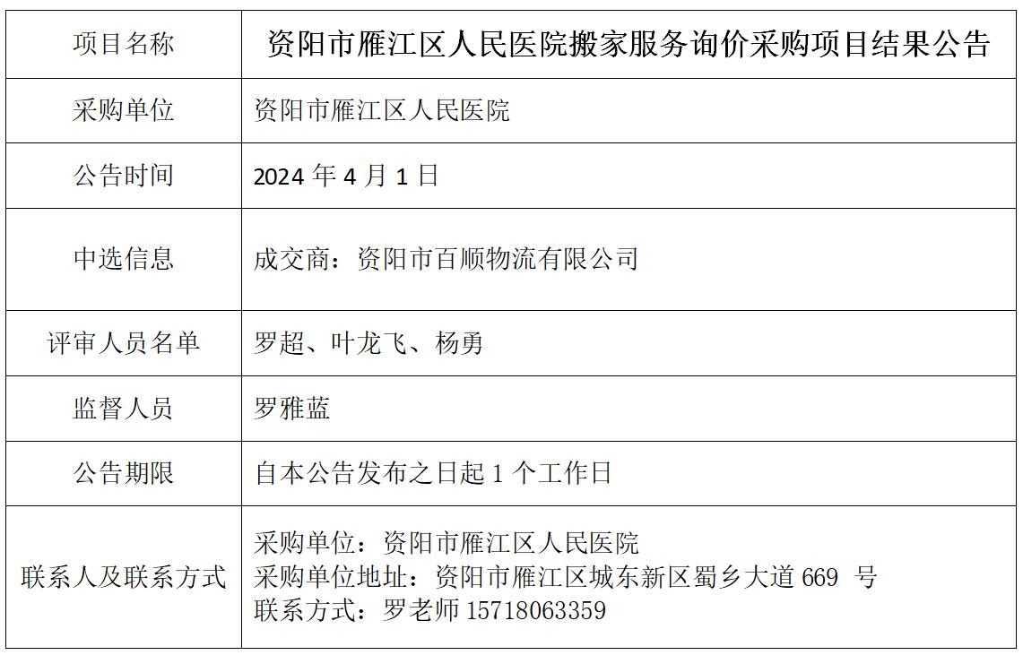 4.1搬家服务结果公告.jpg