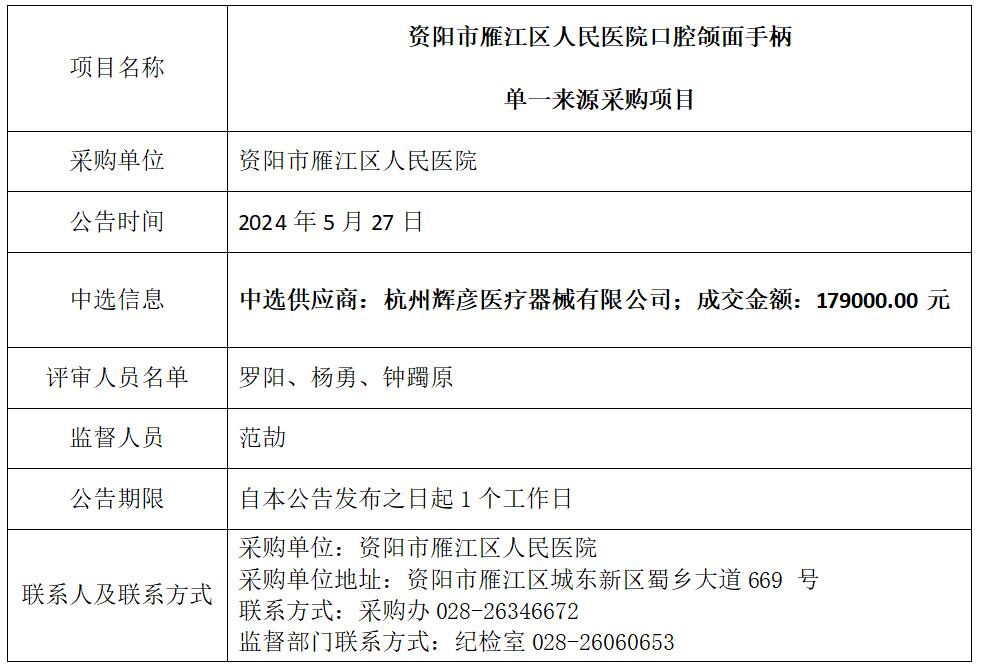 5.27口腔颌面手柄单一来源结果公告.jpg