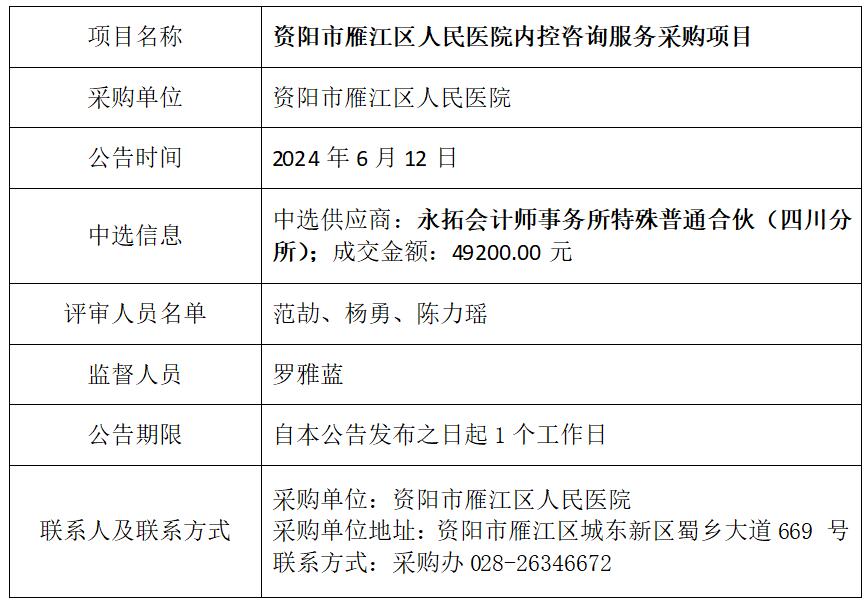 6.11内控咨询服务中选结果公告.jpg